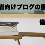【具体例・失敗談あり】初心者向けブログの書き方