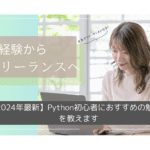 【2025年最新】Python初心者におすすめの勉強法を教えます