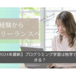 【2025年最新】プログラミング学習は独学でもできる？