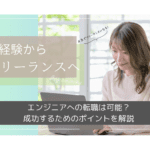 【2025年最新】エンジニアへの転職は可能？成功するためのポイントを解説