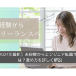 【2025年最新】未経験からエンジニアに転職するには？進め方を詳しく解説