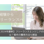 【2025年最新】フリーランスエンジニアの実態は？案件の獲得方法も解説