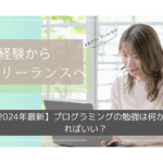 【2025年最新】プログラミングの勉強は何からやればいい？