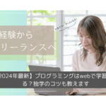 【2025年最新】プログラミングはwebで学習できる？独学のコツも教えます