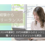 【2025年最新】20代未経験からのエンジニア転職！メリットとデメリットも解説