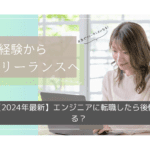 【2025年最新】エンジニアに転職したら後悔する？