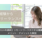 【2025年最新】リモートワークができる職種は？メリット・デメリットも解説