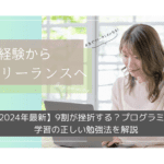 【2025年最新】9割が挫折する？プログラミング学習の正しい勉強法を解説