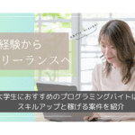 【2025年最新】大学生におすすめのプログラミングバイトは？スキルアップと稼げる案件を紹介