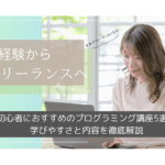 2026年度初心者におすすめのプログラミング講座5選！学びやすさと内容を徹底解説