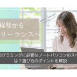 【2025年最新】プログラミングに必要なノートパソコンのスペックは？選び方のポイントを解説