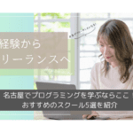 【2025年最新】2026年・名古屋でプログラミングを学ぶならここ！おすすめのスクール5選を紹介