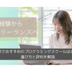 【2025年最新】2026年・東京でおすすめのプログラミングスクールはどこ？選び方と評判を解説