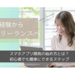 【2025年最新】スマホアプリ開発の始め方とは？初心者でも簡単にできるステップ