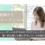 【2025年最新】Macユーザーにおすすめのプログラミングソフト5選！初心者にも使いやすいツールを紹介