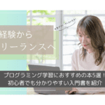 【2025年最新】プログラミング学習におすすめの本5選！初心者でも分かりやすい入門書を紹介