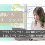 【2025年最新】プログラミングスクールは無駄なのか？本当に学べるスクールの見極め方を解説