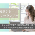 【2025年最新】エンジニアが案件を取れない理由とは？成功するための営業術と対策を紹介