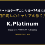 高専卒→トヨタ→ITコンサル→26歳で起業。沼田海斗のキャリアの作り方
