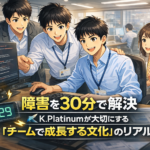 障害を30分で解決——K.Platinumが大切にする「チームで成長する文化」のリアル