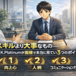 スキルより大事なもの——K.Platinumが面接で本当に見ている3つのポイント