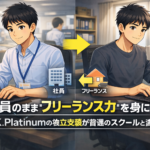 「会社員のまま"フリーランス力"を身につける」——K.Platinumの独立支援が普通のスクールと違う理由