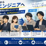 未経験からITエンジニアへ——飲食・営業・事務出身のメンバーが1年で変わった、K.Platinumのリアル