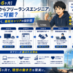 【最短3〜6ヶ月】「未経験からフリーランスエンジニア」は本当に可能？——Kフリーが描く、最短キャリアの設計図
