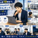 朝9時から夜19時まで。K.PlatinumのITコンサルタント、リアルな1日を全部見せます