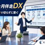 中堅企業の「12ヶ月伴走DX」テンプレ — 17人ITコンサルが、補助金で切らずに繋ぐ実装の順序