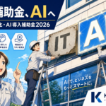 「IT導入補助金」が名前から"IT"を外した日 — 制度が"効率化"から"AI実装"へ舵を切った2026、17人ITコンサルが中堅製造・流通の補助金活用を組み直した話