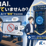 「情報漏洩が怖くて、AIを全社で止めていた」会社の2026 — 最大の壁だったセキュリティ懸念33.5%を、17人のITコンサルがローカルAIで解いた順序