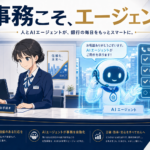銀行の窓口が「月1,600件」を自分で返し始めた2026 — 横浜銀行型のバックオフィス自動化を、17人ITコンサルが中堅金融機関に"等身大"で持ち込む話
