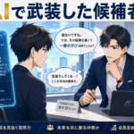 候補者が、ChatGPTで"面接対策"まで作ってくる2026 — 模範解答が通用しなくなった日に、17人ITコンサルが面接で見るものを「暗記」から「その場の思考」へ変えた話