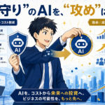 「時間が浮いた」で満足していたAIを、"売上を作るAI"に付け替えた — 効率化目的87%の裏で、付加価値創出はITの3倍(22.3%)だった2026の話