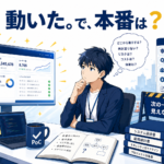 「PoCは動いた。でも、本番には行かなかった」2026 — 6割の中小がAIを"個人任せ"にする裏で、17人ITコンサルが検証の前に決めていること