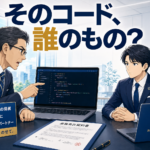 「そのコード、本当にうちのものですか？」— AIが書いたコードに著作権がない2026、17人ITコンサルが受託契約に書き足した3行