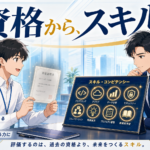 応用情報も、高度試験も、2026年度で終わる — 国が「資格」から「スキル」へ舵を切った日、17人ITコンサルが採用基準を書き直した話