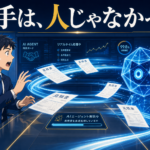 取引先が「AIエージェント」を送り込んできた日 — 見積もり交渉が数日から80秒になった2026、17人ITコンサルが顧客に用意した「3つだけ」の備え