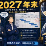 2027年末に、うちの基幹システムのサポートが切れる — 全面移行できない中堅企業が、残り1年半で現実的に打てる手