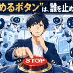 AIエージェントの「止めるボタン」を作ったのに、止められなかった — キルスイッチの前に、うちは「誰を止めるのか」を決めていなかった