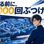 ラインを止めて確かめる前に、コンピュータの中で1000回ぶつけておく — 中堅製造が「作る前に試す」を始めた2026