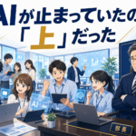 AIが定着しない一番の理由は、現場じゃなくて「部長」だった — 17人ITコンサルが、研修を「上」からやり直した話