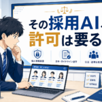 「AIが候補者を選ぶ」のに許可は要るのか — 国が2026年9月末に結論を出す論点と、発注側が今日から聞ける3つの質問