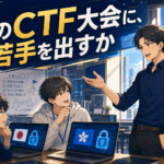 10月3日、国がCTF大会を開く。無料・初心者OK・オンラインあり — 17人の会社が「若手に勧めるか」を本気で考えた