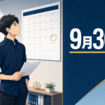 9月30日で手形が終わる。支払いの速さは、求人票に載らない待遇だと思っている