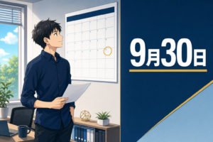オフィスにいるアニメ風の男性が、日付に丸印がついたカレンダーを見つめている。その横には9月30日という文字が書かれている。.