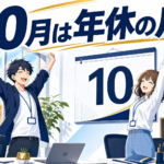 10月は「年次有給休暇取得促進期間」らしい。数える仕組みは、もう法律で決まっていた