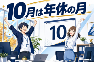 オフィスで、10月のカレンダーを背景に、男女が両手を挙げて歓声を上げている。テキストには10月は年休の月と書かれている。.