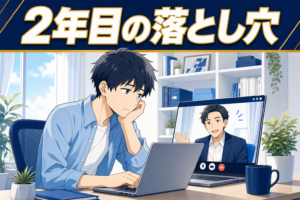 ビデオ通話で笑顔の同僚と話す、疲れた様子の男性を描いたアニメ風のイラスト。上部には2年目の落とし穴という文字が書かれている。.